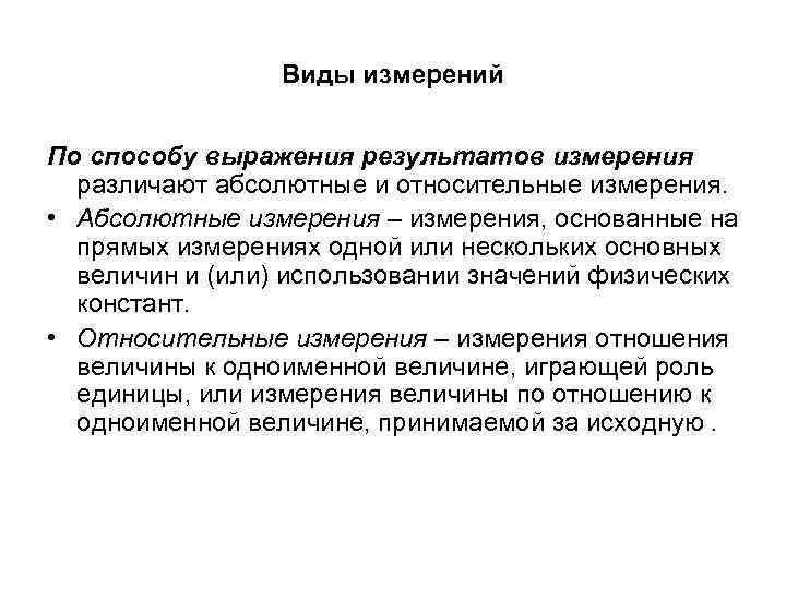 Абсолютно результат. Абсолютные и относительные измерения. Виды результатов измерений. Способы измерения результата. Абсолютный и относительный метод измерения.