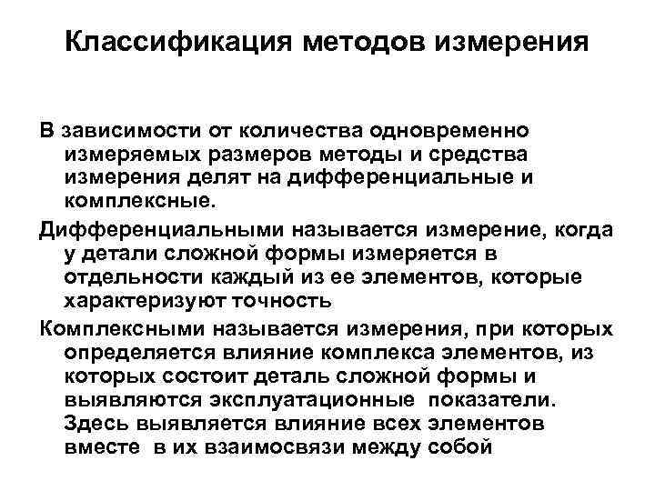 Классификация методов измерения В зависимости от количества одновременно измеряемых размеров методы и средства измерения