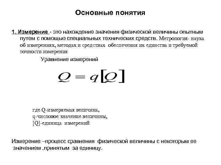 Основные понятия 1. Измерение - это нахождение значения физической величины опытным путем с помощью