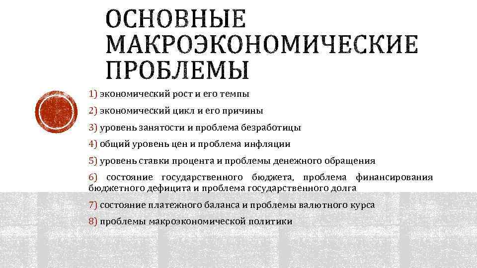 1) экономический рост и его темпы 2) экономический цикл и его причины 3) уровень