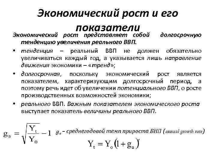 Экономический рост и его показатели Экономический рост представляет собой долгосрочную тенденцию увеличения реального ВВП.