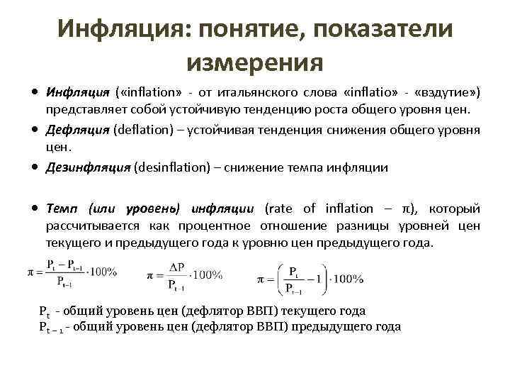 Инфляция: понятие, показатели измерения Инфляция ( «inflation» - от итальянского слова «inflatio» - «вздутие»