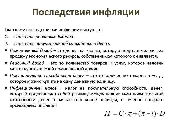Последствия инфляции Главными последствиями инфляции выступают: 1. снижение реальных доходов 2. снижение покупательной способности