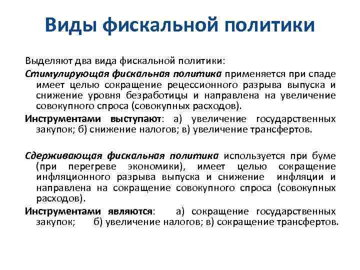 Виды фискальной политики Выделяют два вида фискальной политики: Стимулирующая фискальная политика применяется при спаде