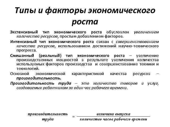 Типы и факторы экономического роста Экстенсивный тип экономического роста обусловлен увеличением количества ресурсов, простым