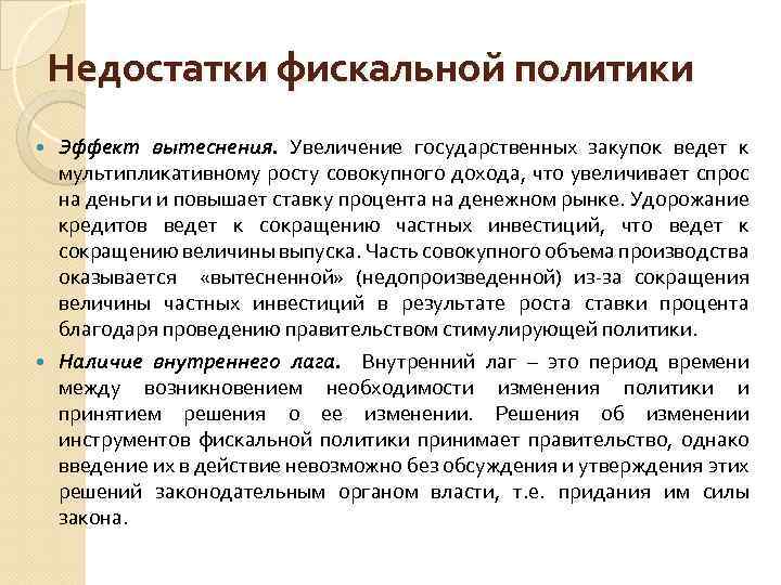 Увеличение государственных. Недостатки фискальной политики. Недостатка фискальной политик. Фискальная политика недостатки. Преимущества и недостатки фискальной политики.