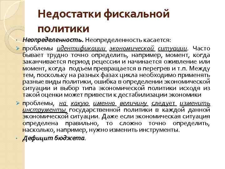 Недостатки фискальной политики Неопределенность касается: Ø проблемы идентификации экономической ситуации. Часто бывает трудно точно