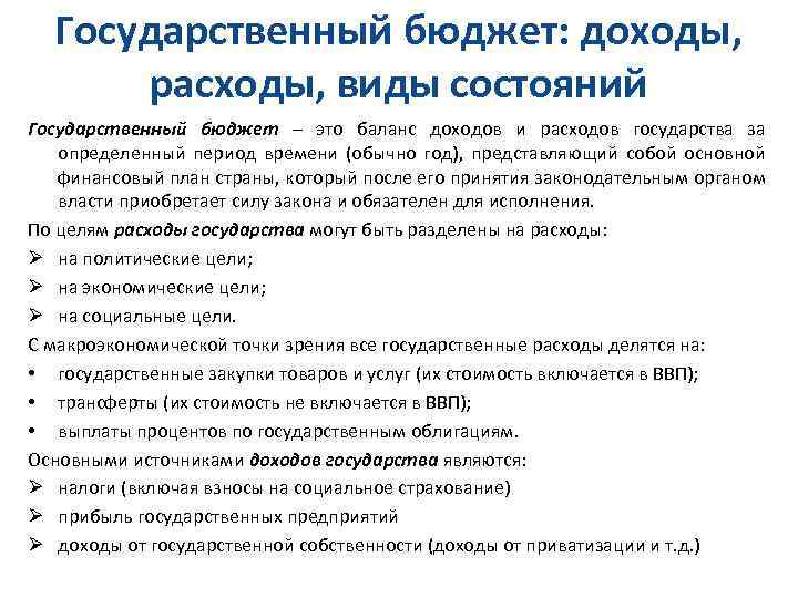 Государственный бюджет: доходы, расходы, виды состояний Государственный бюджет – это баланс доходов и расходов