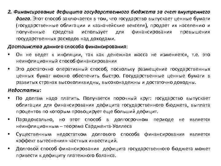 2. Финансирование дефицита государственного бюджета за счет внутреннего долга. Этот способ заключается в том,