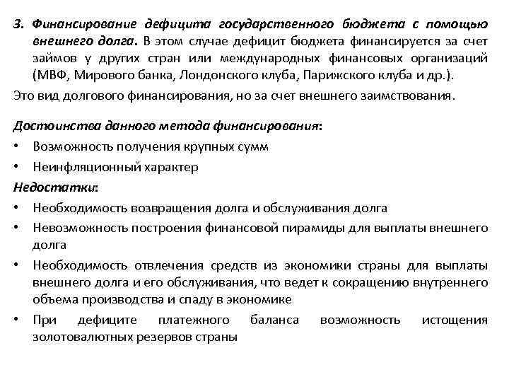 3. Финансирование дефицита государственного бюджета с помощью внешнего долга. В этом случае дефицит бюджета