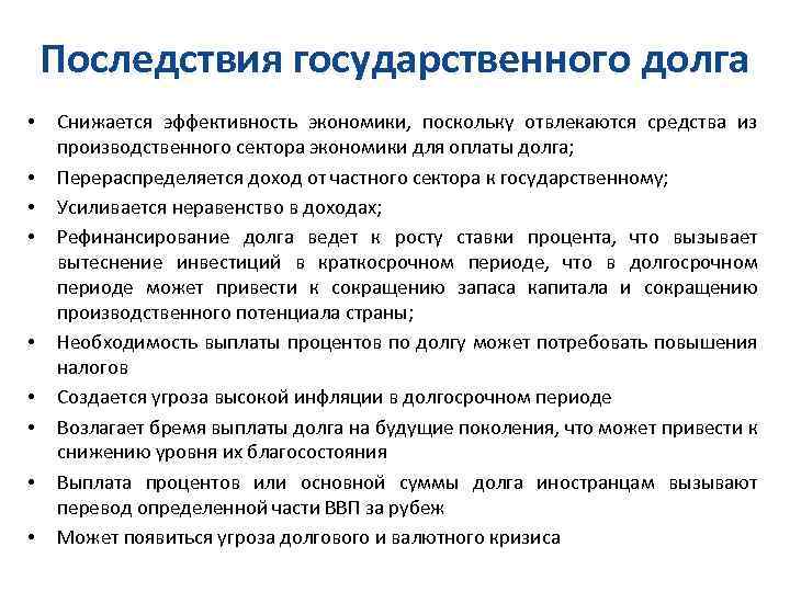 Последствия государственного долга • • • Снижается эффективность экономики, поскольку отвлекаются средства из производственного