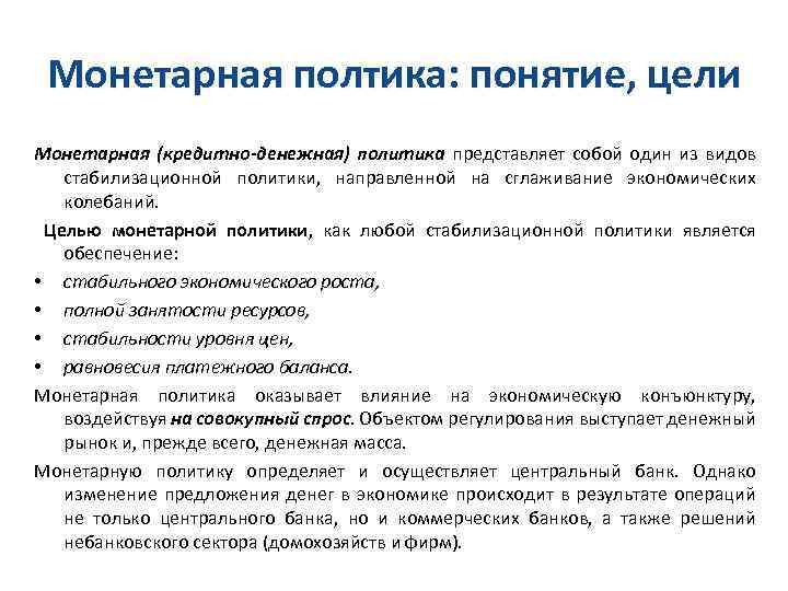 Монетарная полтика: понятие, цели Монетарная (кредитно-денежная) политика представляет собой один из видов стабилизационной политики,