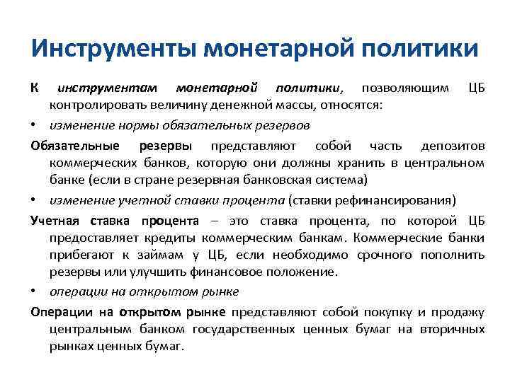 Инструменты монетарной политики К инструментам монетарной политики, позволяющим ЦБ контролировать величину денежной массы, относятся: