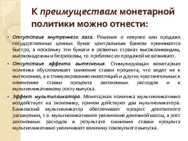 К преимуществам монетарной политики можно отнести: Отсутствие внутреннего лага. Решение о покупке или продаже