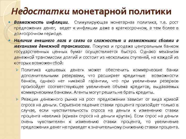 Недостатки монетарной политики Возможность инфляции. Стимулирующая монетарная политика, т. е. рост предложения денег, ведет