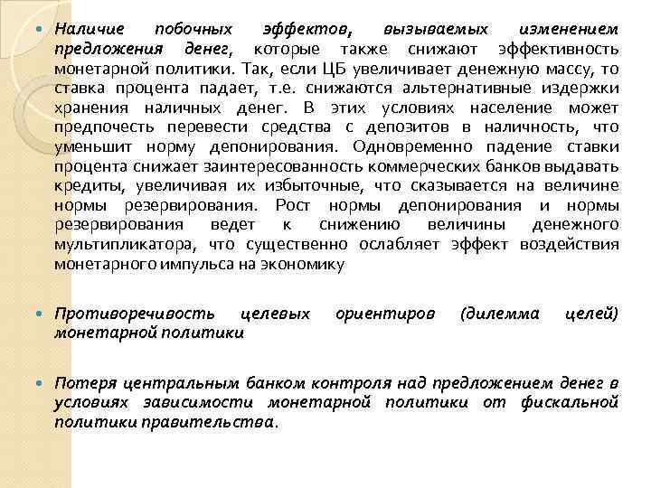  Наличие побочных эффектов, вызываемых изменением предложения денег, которые также снижают эффективность монетарной политики.