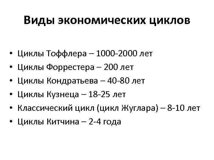 Виды экономических циклов • • • Циклы Тоффлера – 1000 -2000 лет Циклы Форрестера