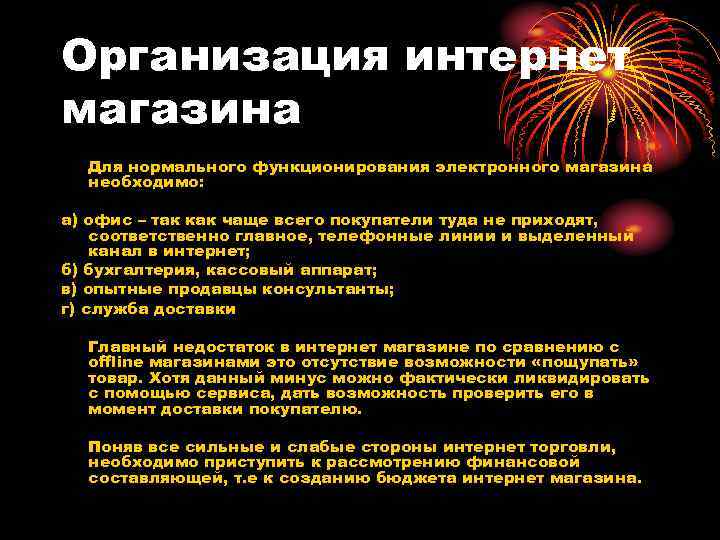 Организация интернет магазина Для нормального функционирования электронного магазина необходимо: а) офис – так как