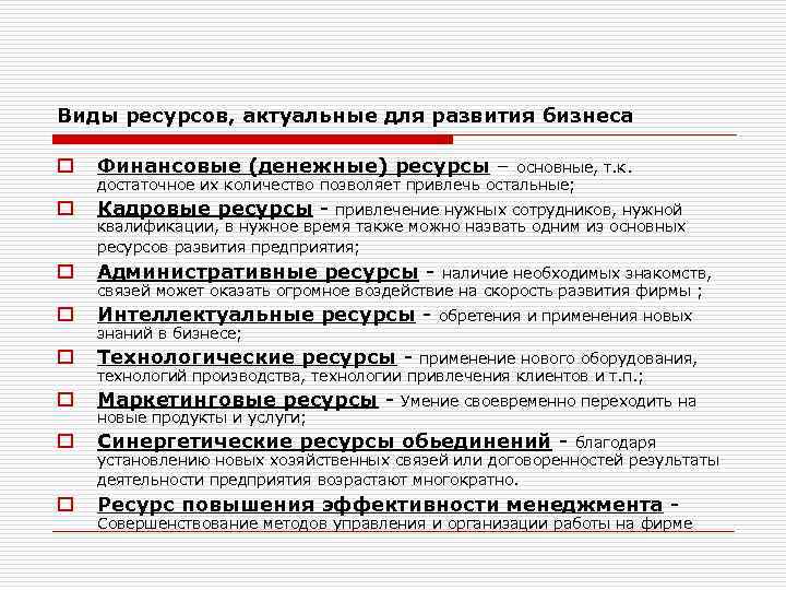 Виды ресурсов, актуальные для развития бизнеса o Финансовые (денежные) ресурсы – основные, т. к.