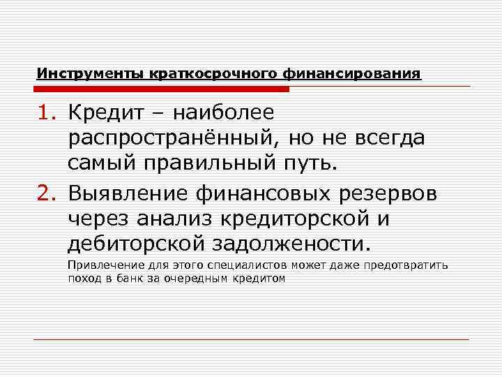 Инструменты краткосрочного финансирования 1. Кредит – наиболее распространённый, но не всегда самый правильный путь.