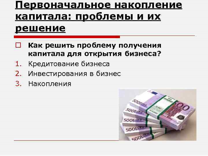 Первоначальное накопление капитала: проблемы и их решение o Как решить проблему получения капитала для