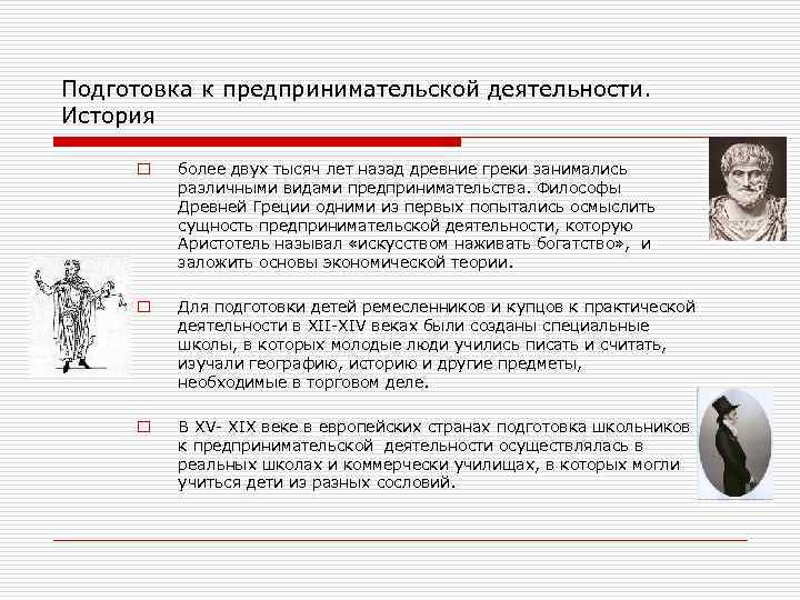 Подготовка к предпринимательской деятельности. История o более двух тысяч лет назад древние греки занимались