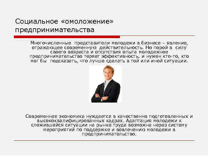 Социальное «омоложение» предпринимательства Многочисленные представители молодежи в бизнесе – явление, отражающее современную действительность. Но