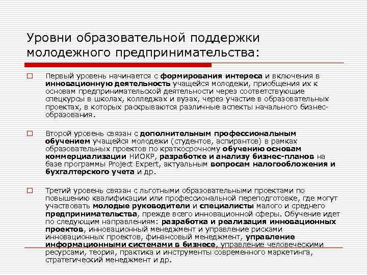 Уровни образовательной поддержки молодежного предпринимательства: o Первый уровень начинается с формирования интереса и включения