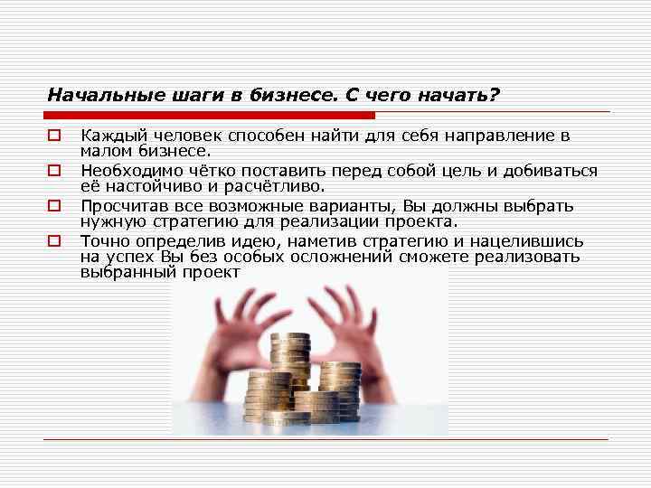 Начальные шаги в бизнесе. С чего начать? o o Каждый человек способен найти для