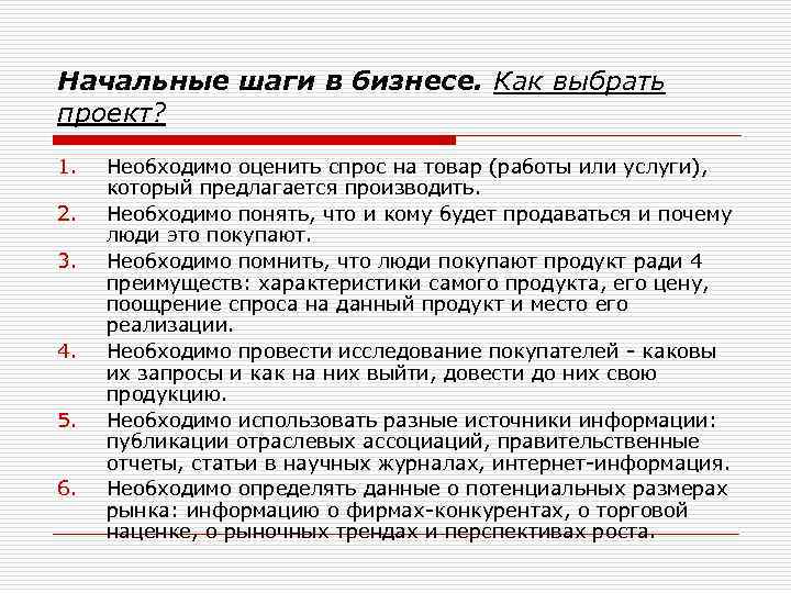 Начальные шаги в бизнесе. Как выбрать проект? 1. 2. 3. 4. 5. 6. Необходимо