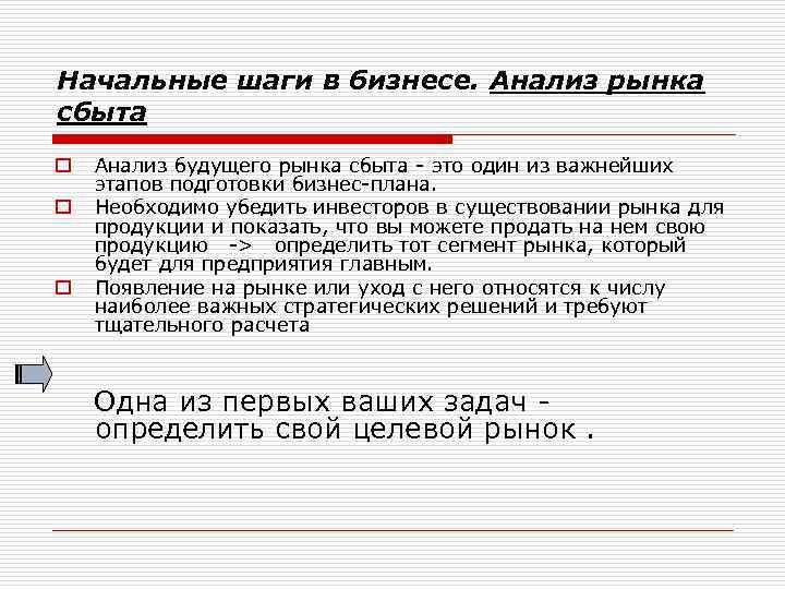Начальные шаги в бизнесе. Анализ рынка сбыта o o o Анализ будущего рынка сбыта