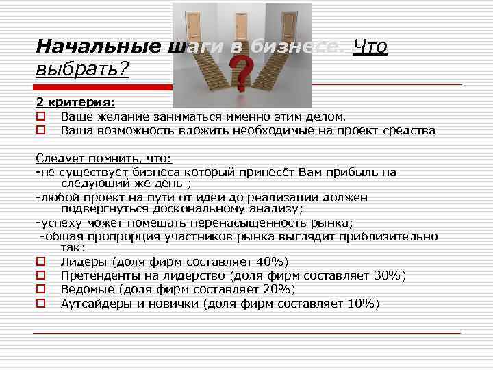 Начальные шаги в бизнесе. Что выбрать? 2 критерия: o Ваше желание заниматься именно этим