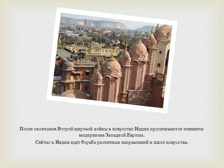 После окончания Второй мировой войны в искусство Индии просачиваются элементы модернизма Западной Европы. Сейчас