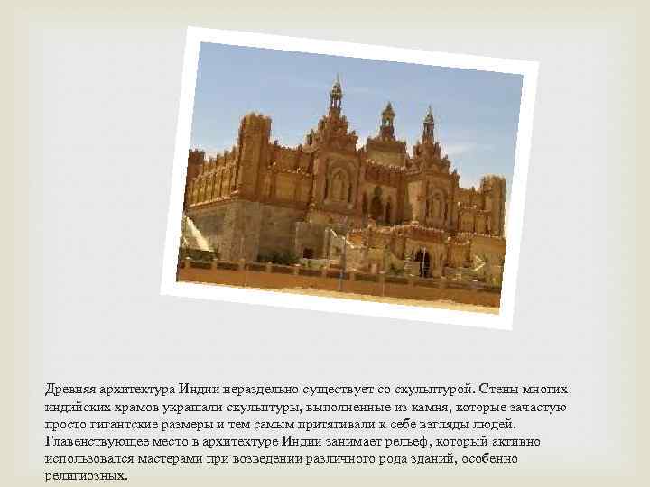 Древняя архитектура Индии нераздельно существует со скульптурой. Стены многих индийских храмов украшали скульптуры, выполненные