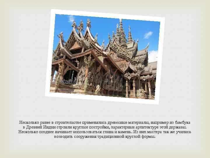 Несколько ранее в строительстве применялись древесные материалы, например из бамбука в Древней Индии строили