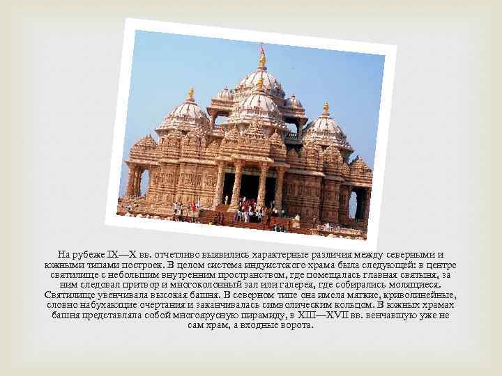На рубеже IX—X вв. отчетливо выявились характерные различия между северными и южными типами построек.