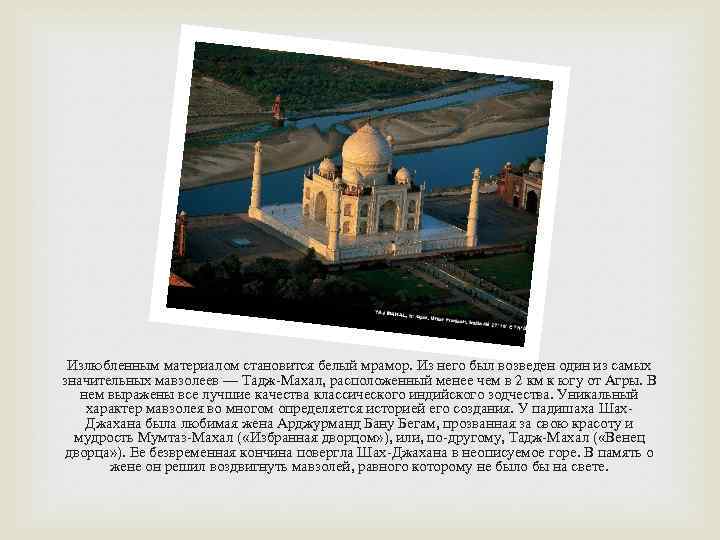 Излюбленным материалом становится белый мрамор. Из него был возведен один из самых значительных мавзолеев