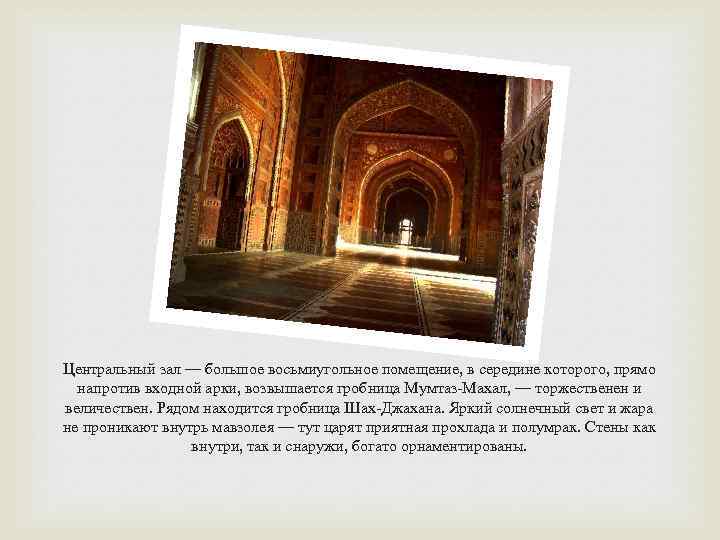 Центральный зал — большое восьмиугольное помещение, в середине которого, прямо напротив входной арки, возвышается