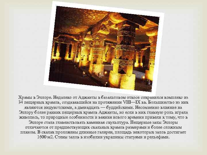 Храмы в Эллоре. Недалеко от Аджанты в базальтовом откосе сохранился комплекс из 34 пещерных