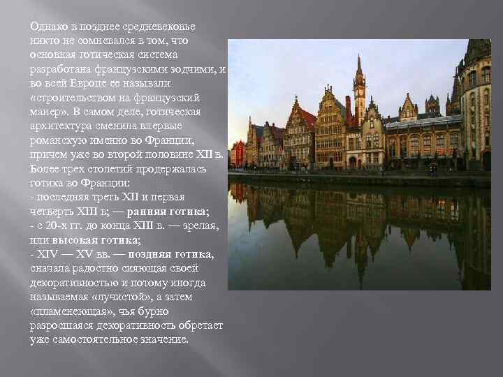 Однако в позднее средневековье никто не сомневался в том, что основная готическая система разработана