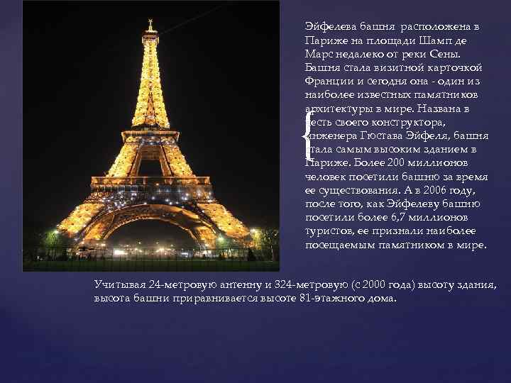 Эйфелева башня расположена в Париже на площади Шамп де Марс недалеко от реки Сены.