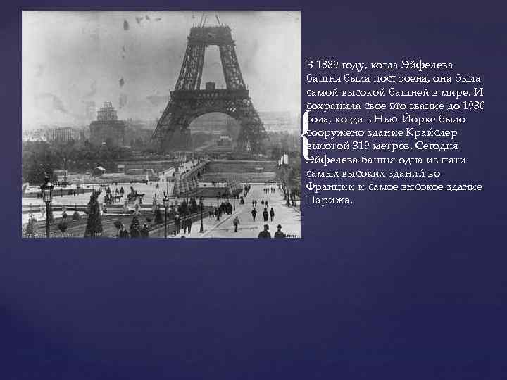 В 1889 году, когда Эйфелева башня была построена, она была самой высокой башней в