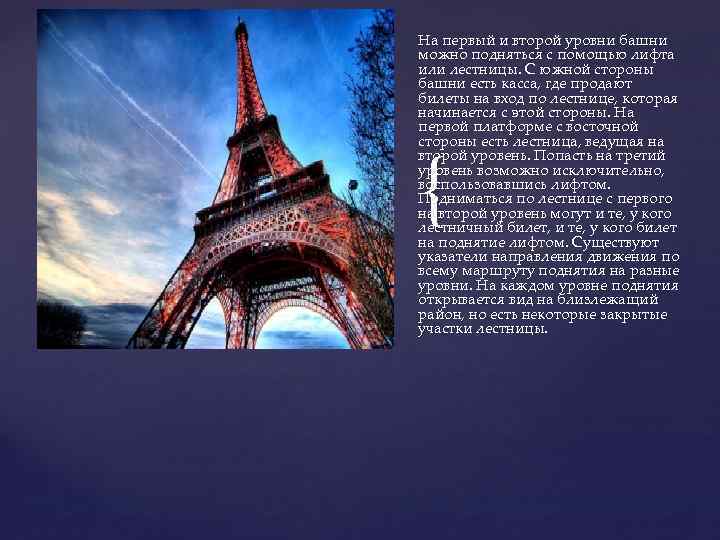 На первый и второй уровни башни можно подняться с помощью лифта или лестницы. С