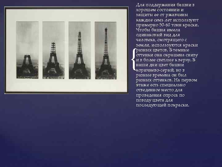 Для поддержания башни в хорошем состоянии и защиты ее от ржавчины каждые семь лет
