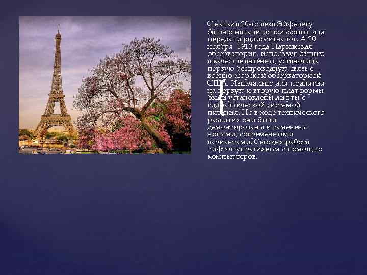 С начала 20 -го века Эйфелеву башню начали использовать для передачи радиосигналов. А 20