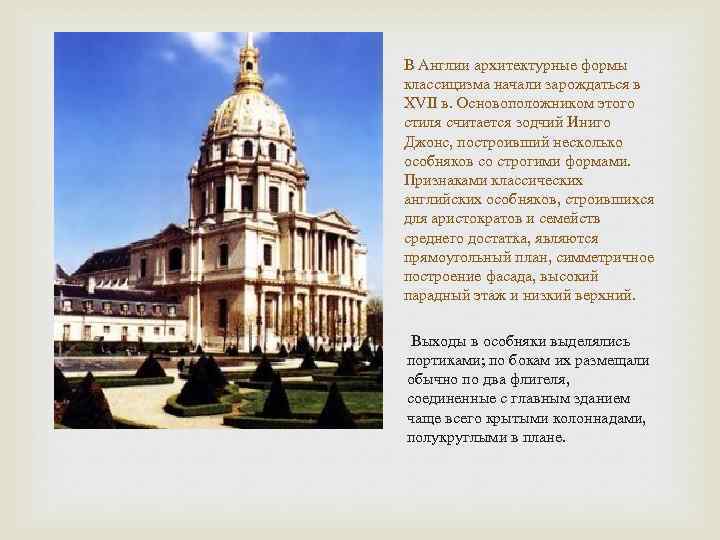 В Англии архитектурные формы классицизма начали зарождаться в XVII в. Основоположником этого стиля считается