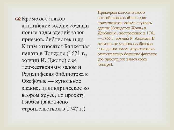  Кроме особняков английские зодчие создали новые виды зданий залов приемов, библиотек и др.
