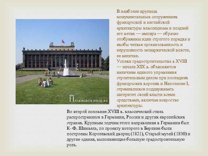 В наиболее крупных монументальных сооружениях французской и английской архитектуры классицизма и поздней его ветви