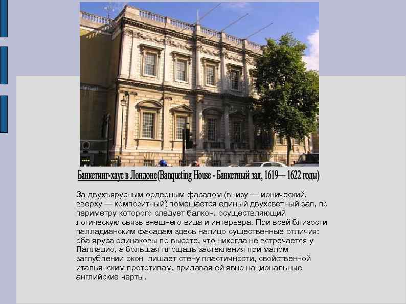 За двухъярусным ордерным фасадом (внизу — ионический, вверху — композитный) помещается единый двухсветный зал,