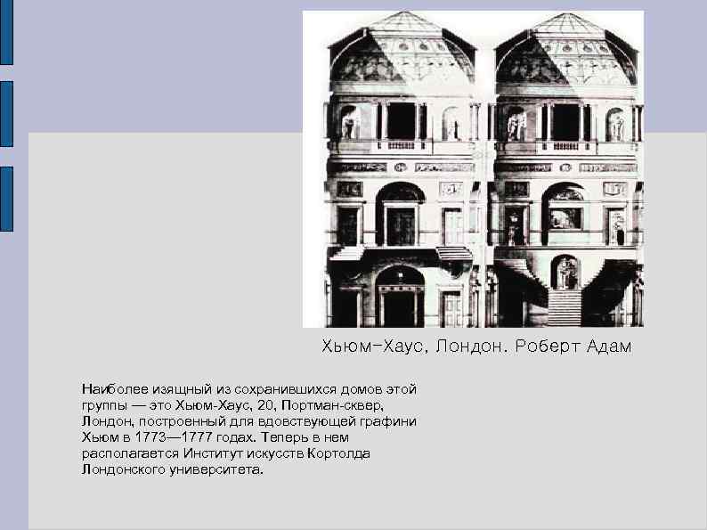 Хьюм-Хаус, Лондон. Роберт Адам Наиболее изящный из сохранившихся домов этой группы — это Хьюм-Хаус,